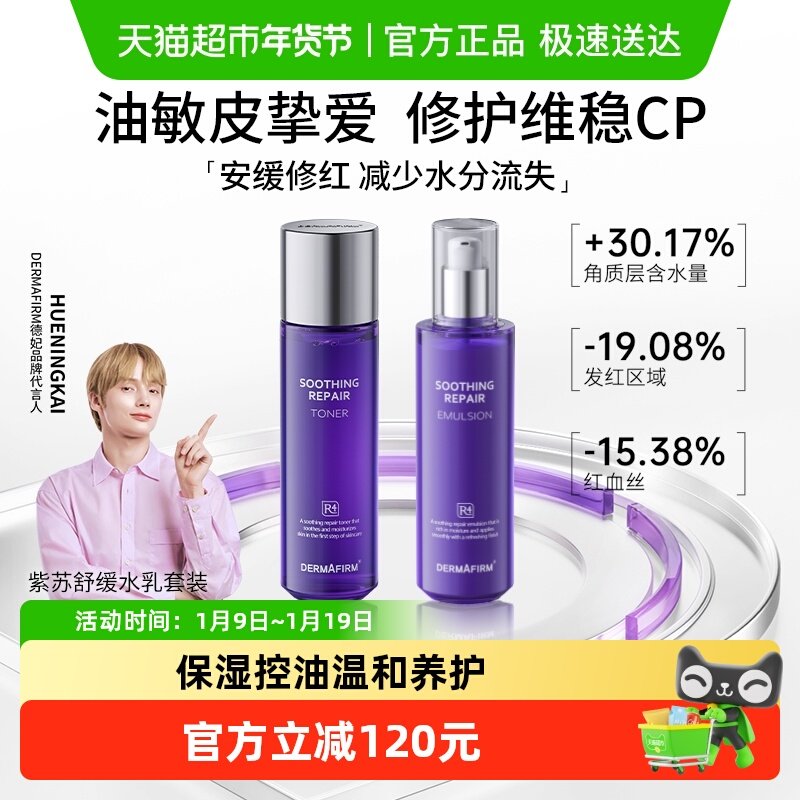 【下拉领淘金币更优惠】德妃紫苏舒缓水乳套装平衡油皮修复控油保