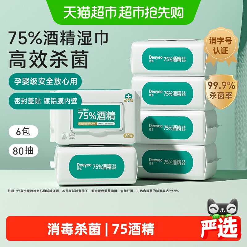 【详情优惠】德佑75度酒精湿巾99%消毒杀菌湿纸巾80抽6包家用大包