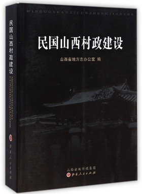 民国山西村政建设 董江爱//王谨 著作 史学理论社科 新华书店正版图书籍 山西人民出版社