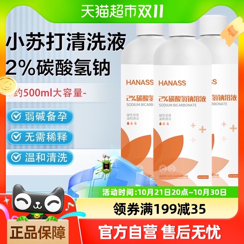 HANASS 2%碳酸氢钠溶液妇用小苏打冲洗妇科阴道私处洗液备孕碱性
