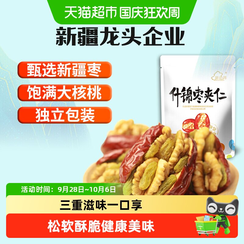 新边界新疆特产红枣夹核桃葡萄干和田大枣夹仁非散装特级零食