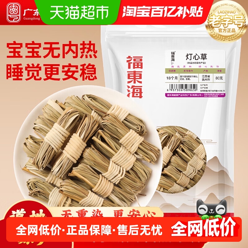 福东海灯芯草儿童清心汤