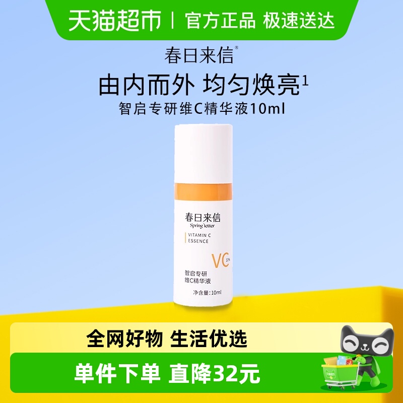 春日来信VC双抗初老精华液