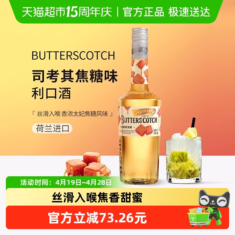 迪可派司考其焦糖味利口酒力娇酒700ml调配制洋酒鸡尾酒荷兰进口