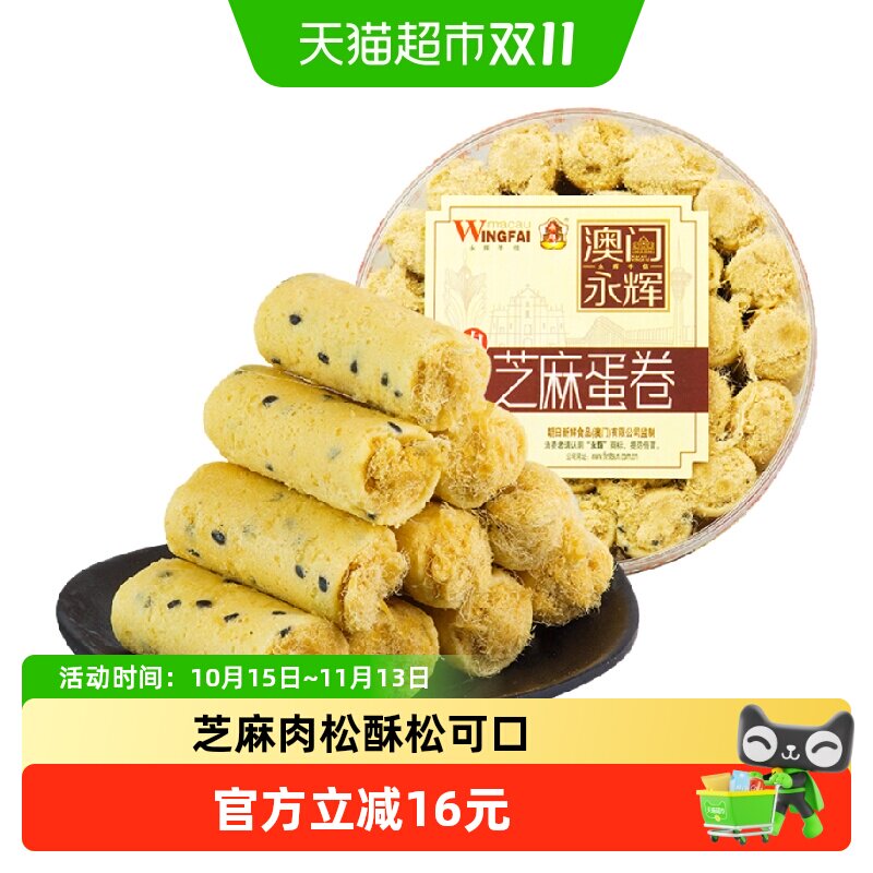 永辉芝麻肉松鸡蛋卷澳门特产蛋卷酥饼干早餐糕点休闲零食代餐