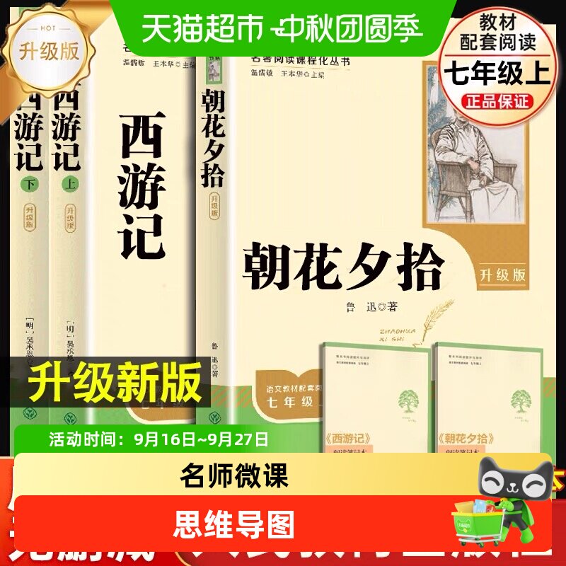 朝花夕拾西游记人教版升级版原著正版鲁迅初一七年级上册必读名著