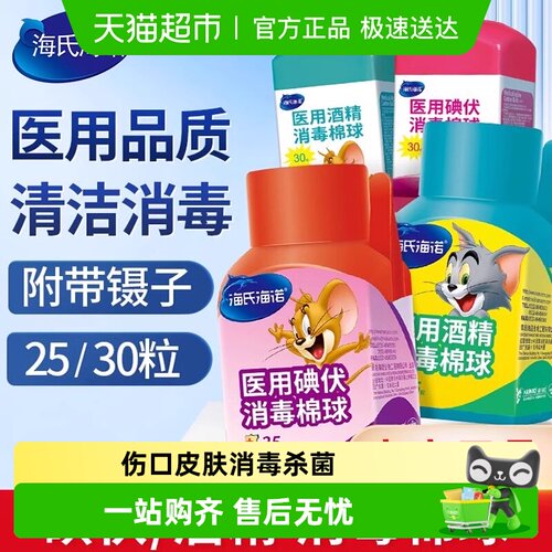 海氏海诺医用碘伏棉球酒精棉球