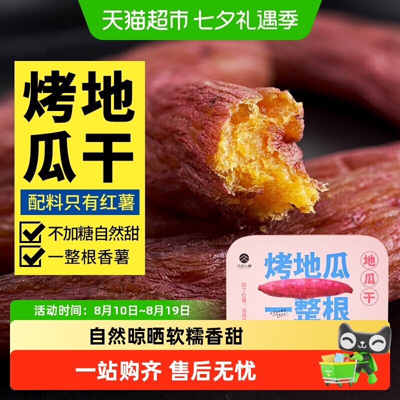 凡农人家原味烤地瓜干果干农家三蒸三晒倒蒸番红薯干条孕妇休闲零