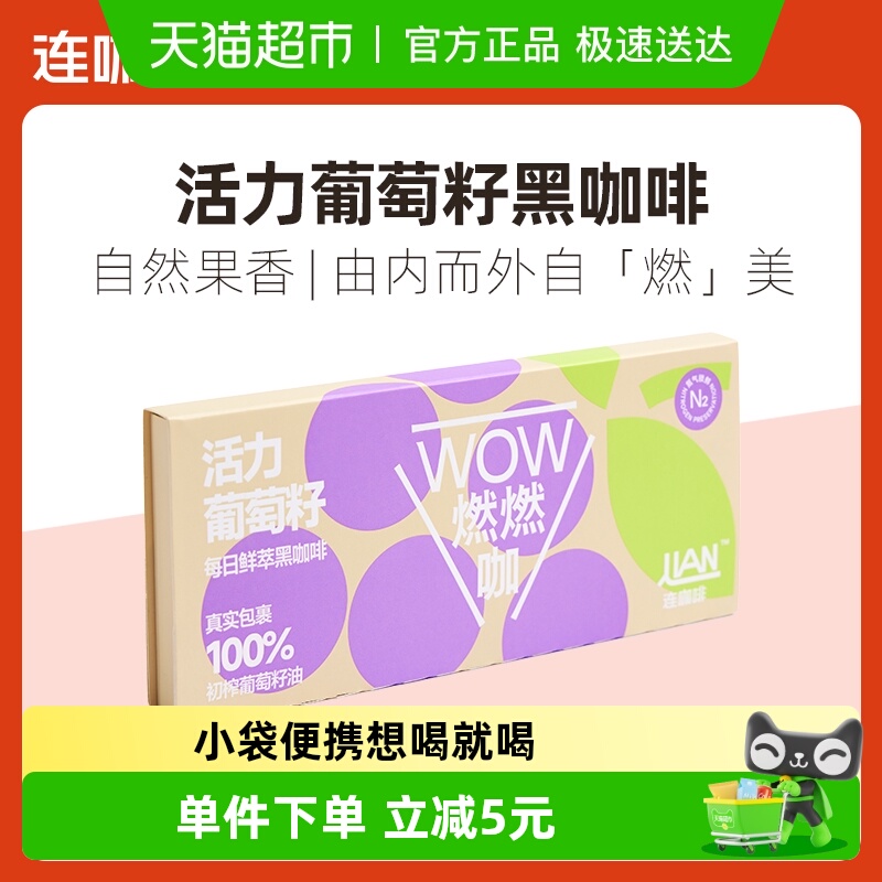 连咖啡燃燃咖葡萄籽风味黑咖啡