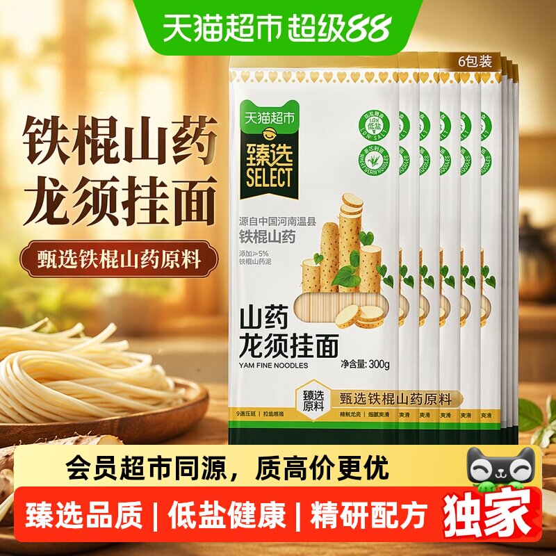 猫超臻选山药龙须挂面铁棍山药精研配方面条早餐汤面拌面300g*6袋