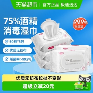 维德75%酒精湿巾消毒杀菌清洁擦手免洗手家用皮肤清洁50片X5包