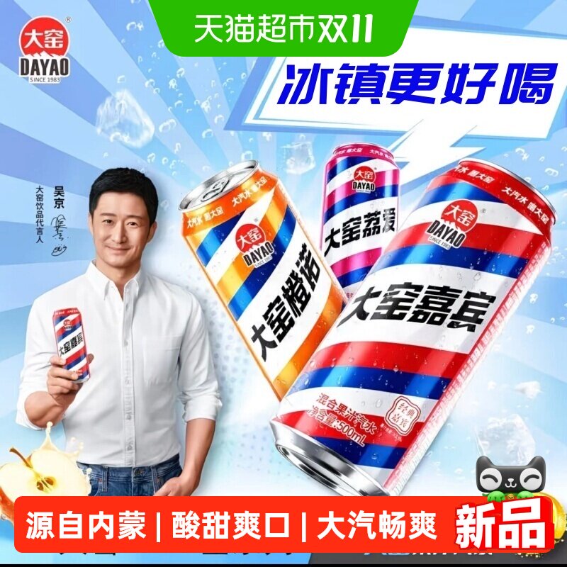 【吴京代言】大窑汽水嘉宾橙诺荔枝味果汁碳酸饮料易拉罐