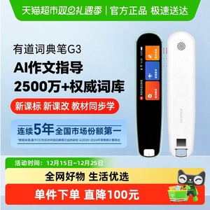 有道词典笔点读笔G3电子辞典小初高英语学习翻译笔扫读笔