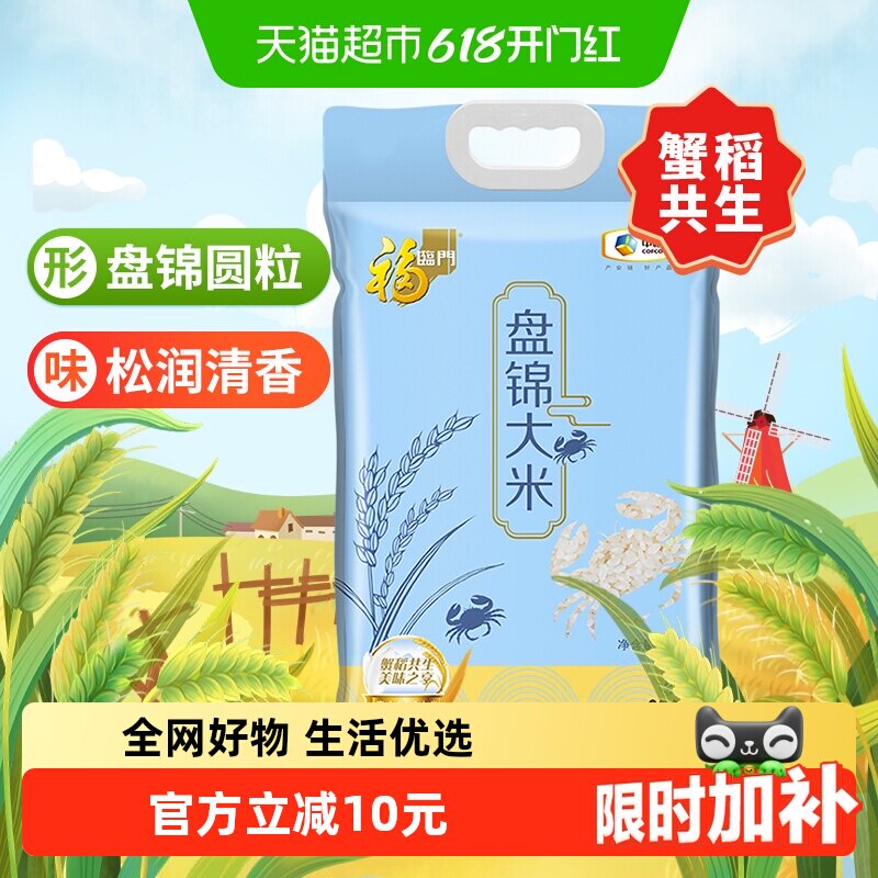 【2025年新米】福临门盘锦大米5kg蟹稻共生口味纯正东北大米