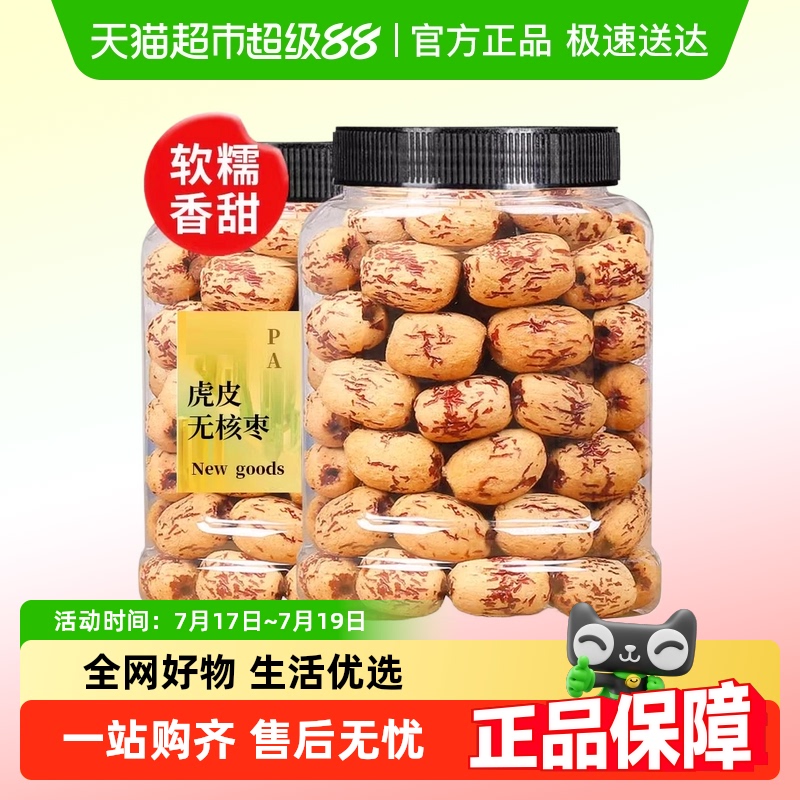 去皮无核虎皮红枣g憨豆熊