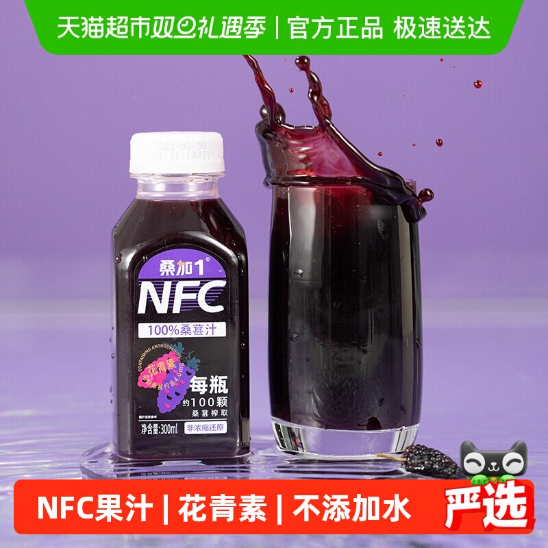 桑加1桑葚纯果汁NFC不加水