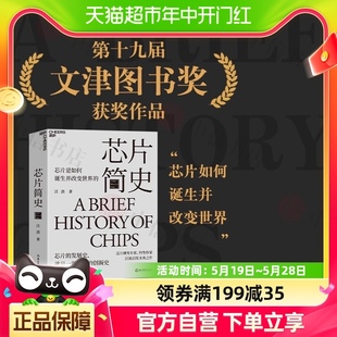 汪波 芯片简史 芯片是如何诞生并改变世界 启发未来之作社科正版