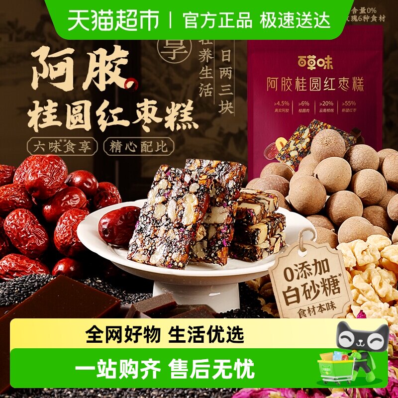 百草味阿胶桂圆红枣糕即食女性滋补营养红枣果干中秋送礼休闲零食