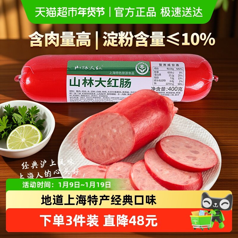 山林大红肠正宗绿标速食猪肉红肠肉含量90%零食小吃上海特产熟食