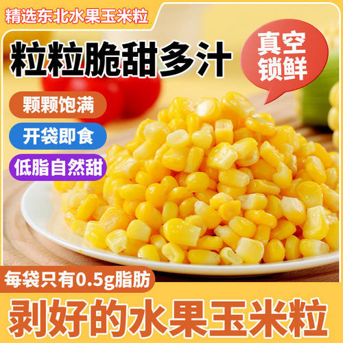 鲜甜水果玉米粒真空免煮开袋即食黄金玉米粒独立小包装早餐低脂
