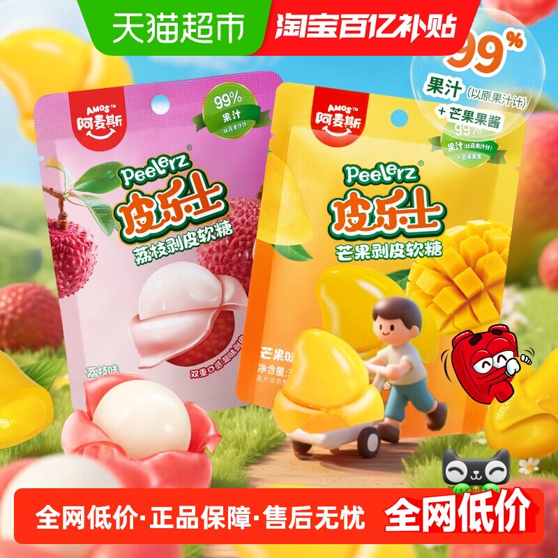 阿麦斯皮乐士双口味趣味剥皮软糖35g*2袋添加真果汁双重口感糖果