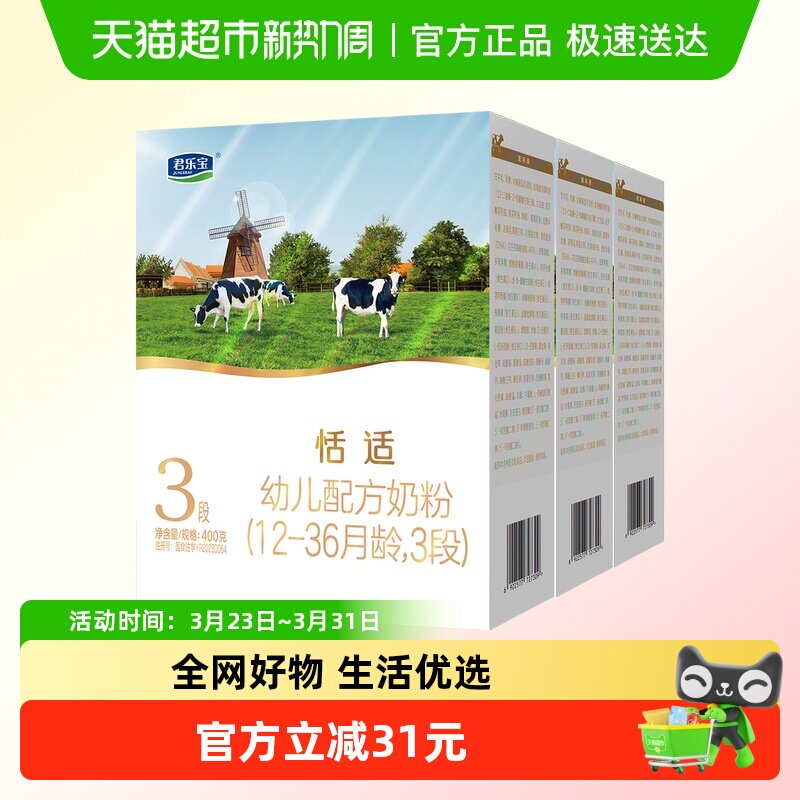 君乐宝恬适400g幼儿配方奶粉12-36个月小分子蛋白*3