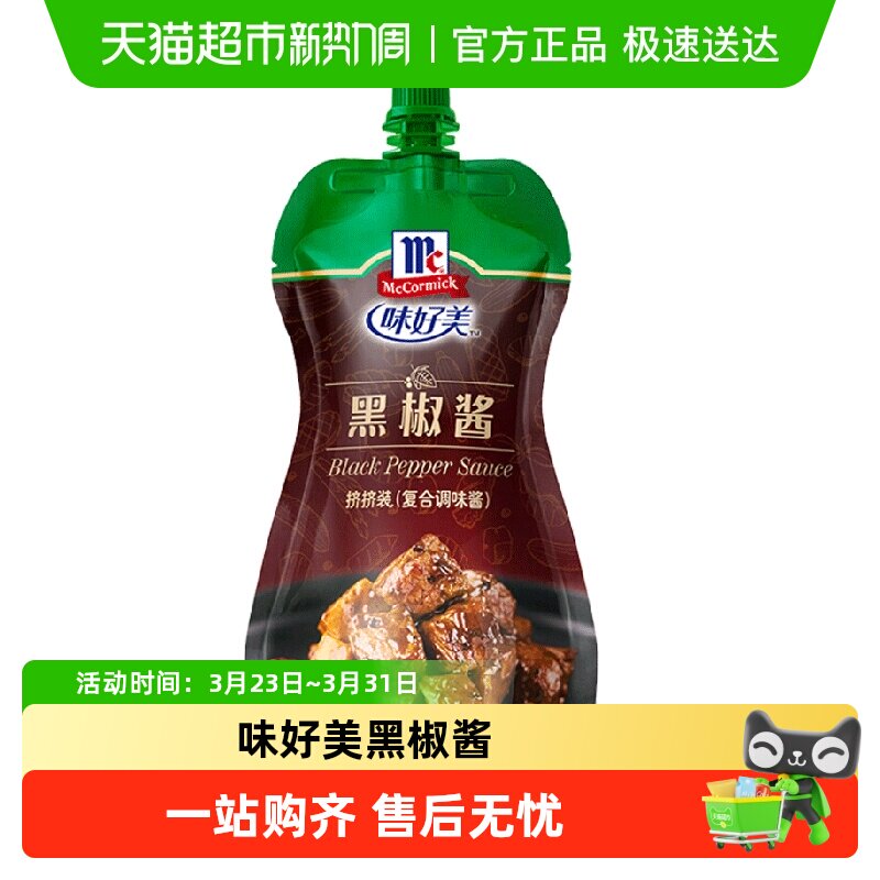 味好美黑椒酱黑胡椒酱黑椒汁挤挤装牛排牛肉西餐酱料