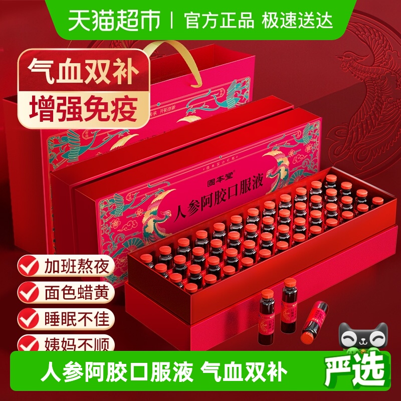补气补血人参阿胶口服液固本堂