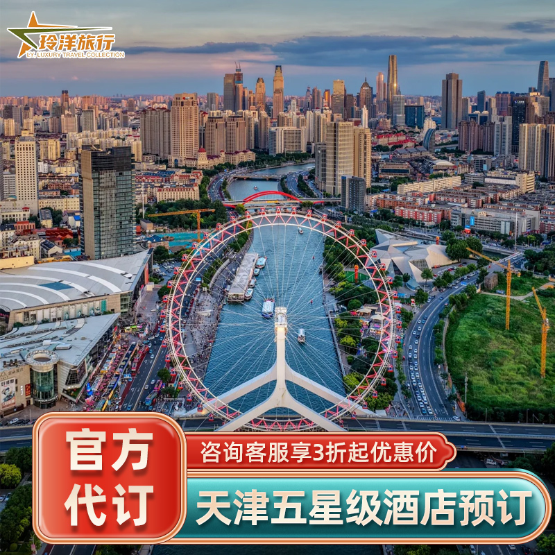 实名预定保证入住，预定后可致电酒店查询 旅行社协议价官方预定，帮您省钱省心 全球奢华酒店均可咨询，全程一对一客服接待 找客服询底价，享VIP礼遇套餐（送双早+消费券等）