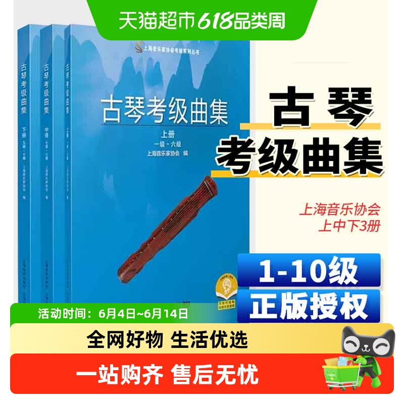 3册】古琴考级曲集新版上海音乐家协会考级练习曲谱教材书1-10级