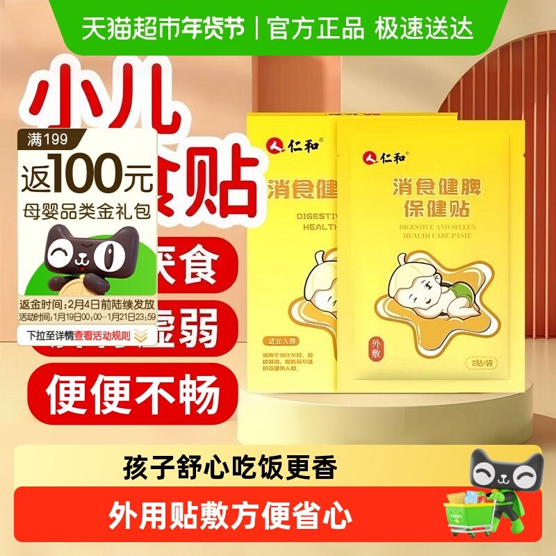 仁和小儿消积食贴宝宝肠胃贴脾胃调理积食消食化食消化不良肚脐贴,婴童洗护,宝宝贴,淘宝优惠券,粉丝福利购,淘宝优惠卷