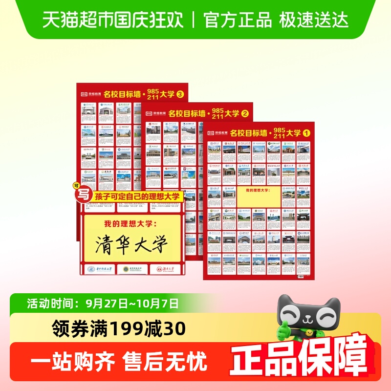 荣恒名校目标墙贴985/211全套3张全国百所优质大学高考高中教室布