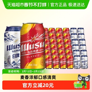 乌苏啤酒经典黄罐330ml*24+白啤330ml*12共36罐听装整箱啤酒批发