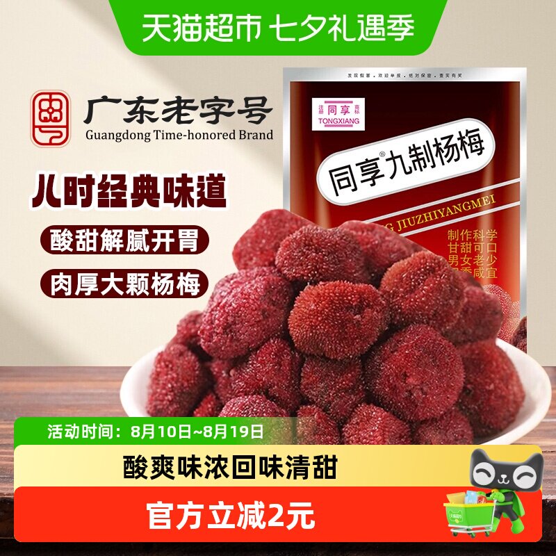 同享九制杨梅话梅蜜饯果干果脯酸甜梅肉儿童年怀旧办公室小吃零食