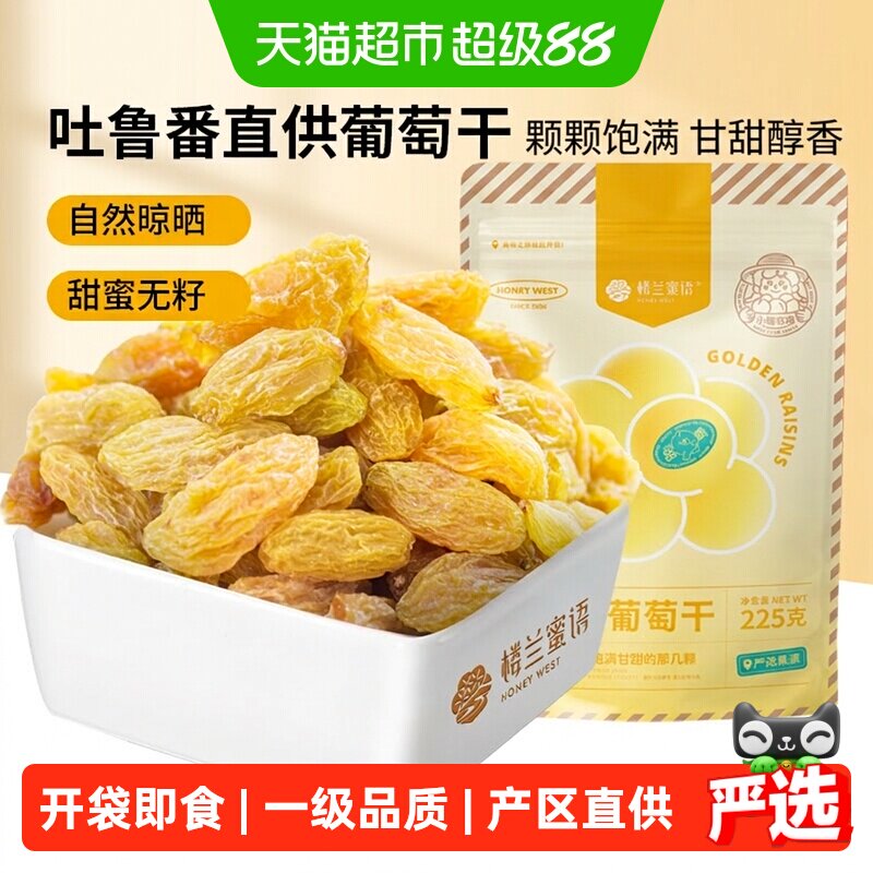 楼兰蜜语金凰后新疆特产无核葡萄干甘甜醇香人工采摘严苛质检袋装