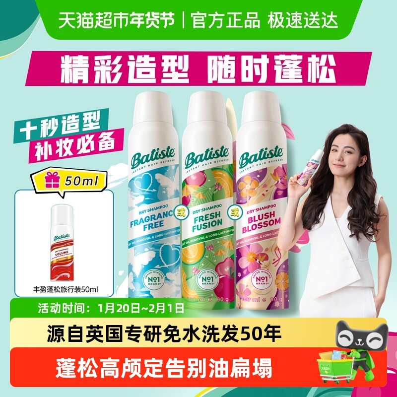Batiste/碧缇丝全新升级免水洗干发喷雾去油不留白蓬松高颅顶,美发护发/假发,免洗洗发水/喷雾,淘宝优惠券,粉丝福利购,淘宝优惠卷