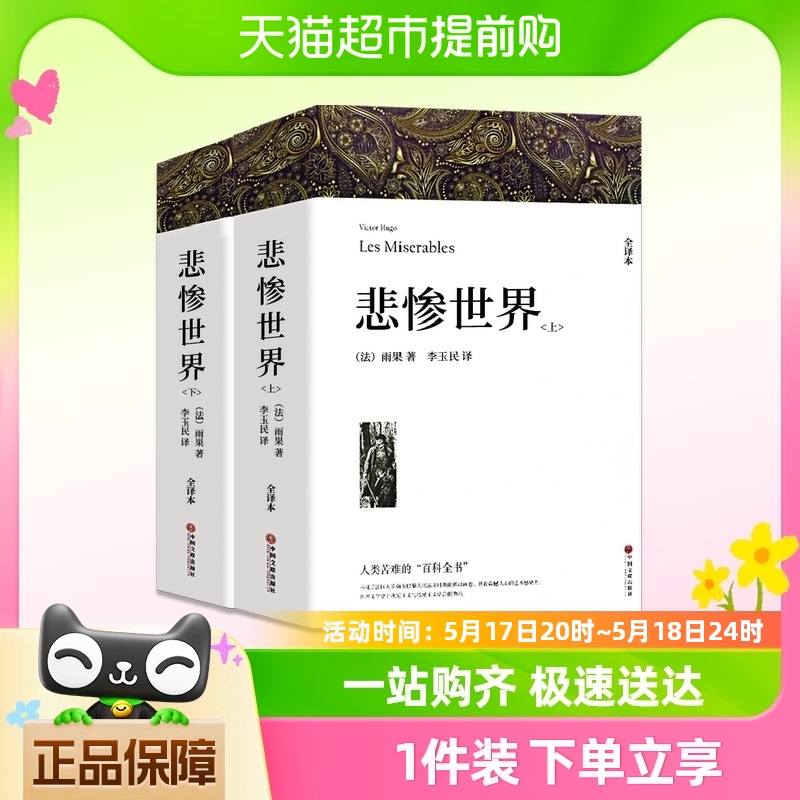 悲惨世界上下2册原版带注释附插图雨果著正版原著全译本成人版初-封面