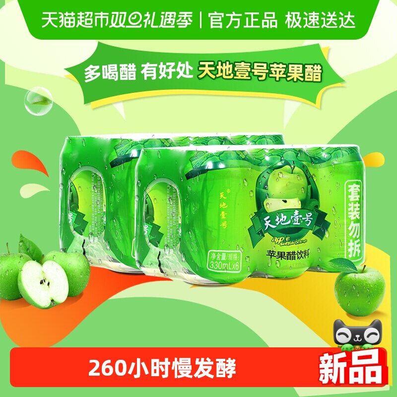 天地壹号苹果醋饮料苹果汁醋饮品气泡酸爽解腻冷藏更佳天地1号