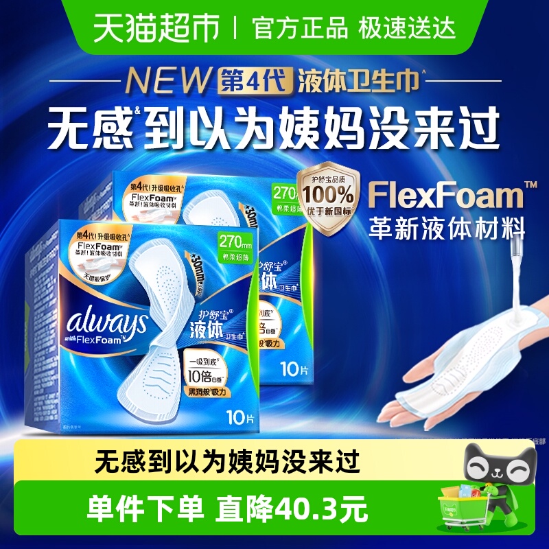 护舒宝液体卫生巾组合