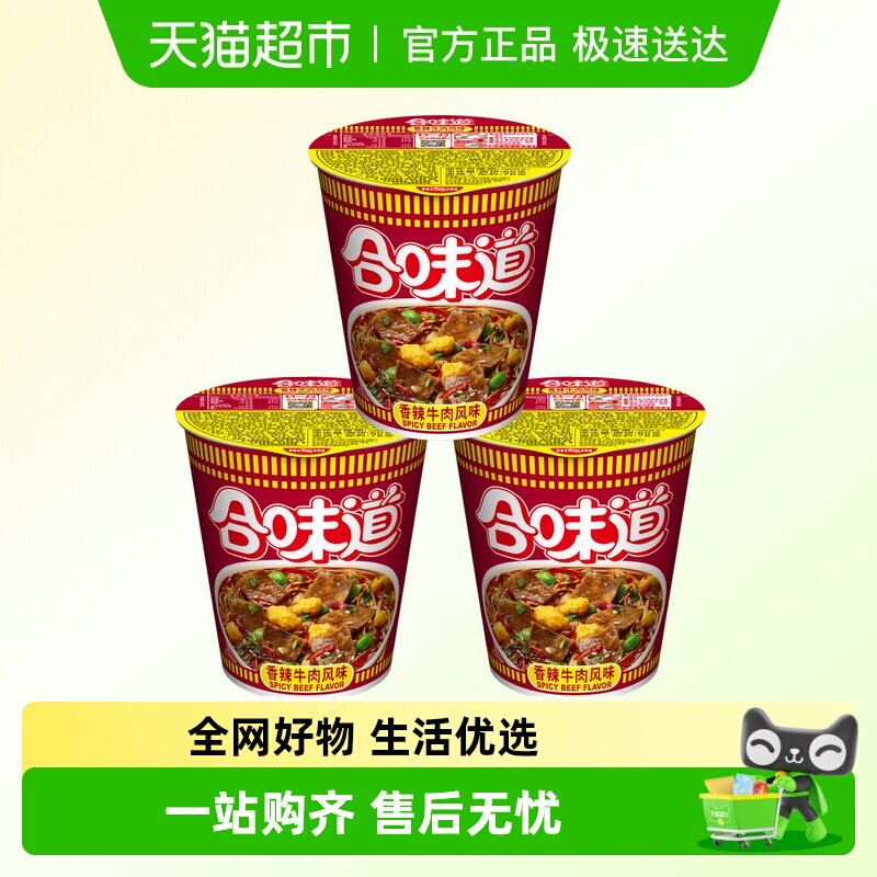 NISSIN/日清合味道香辣牛肉方便面76g*3杯非油炸更健康汤浓面劲道