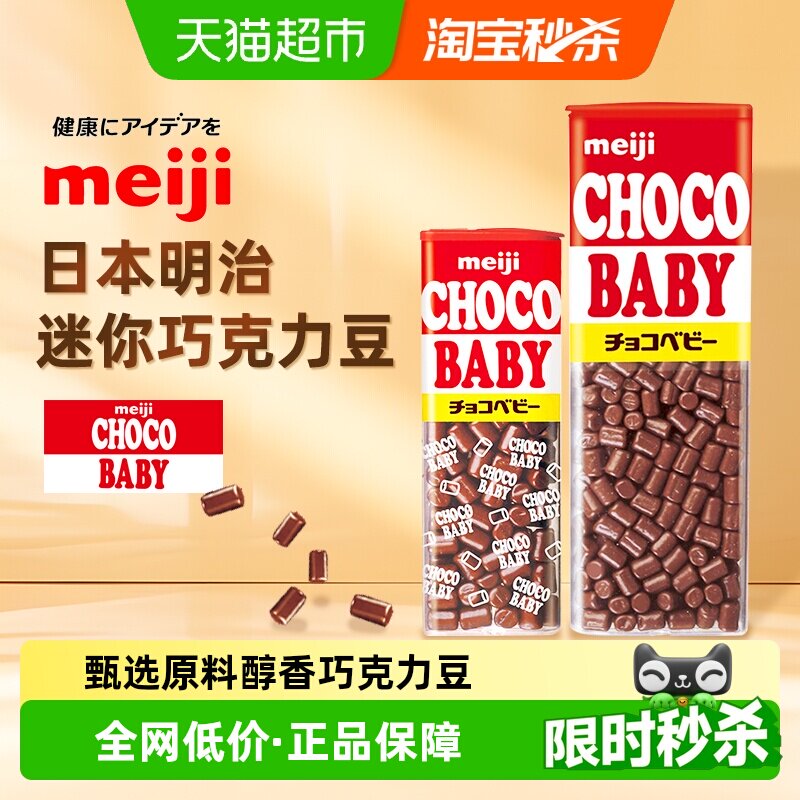 日本进口明治Baby迷你牛奶巧克力豆BB豆儿童零食情人节伴手礼
