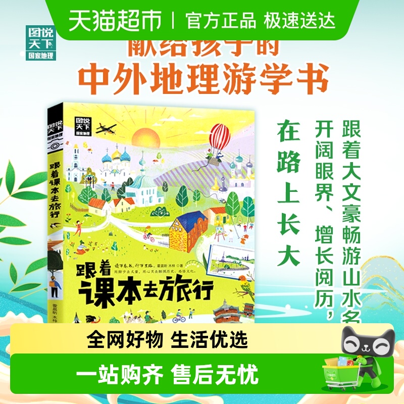 跟着课本去旅行带着孩子游世界