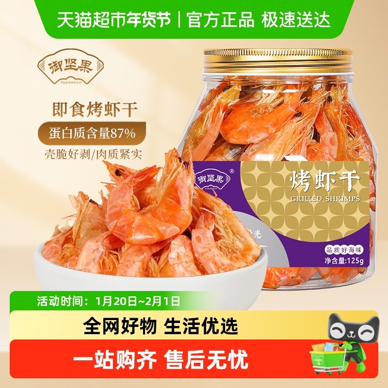 御坚果烤虾干即食碳烤特大虾产无添加剂防腐剂健身低脂休闲零食,零食/坚果/特产,即食鱼零食,淘宝优惠券,粉丝福利购,淘宝优惠卷