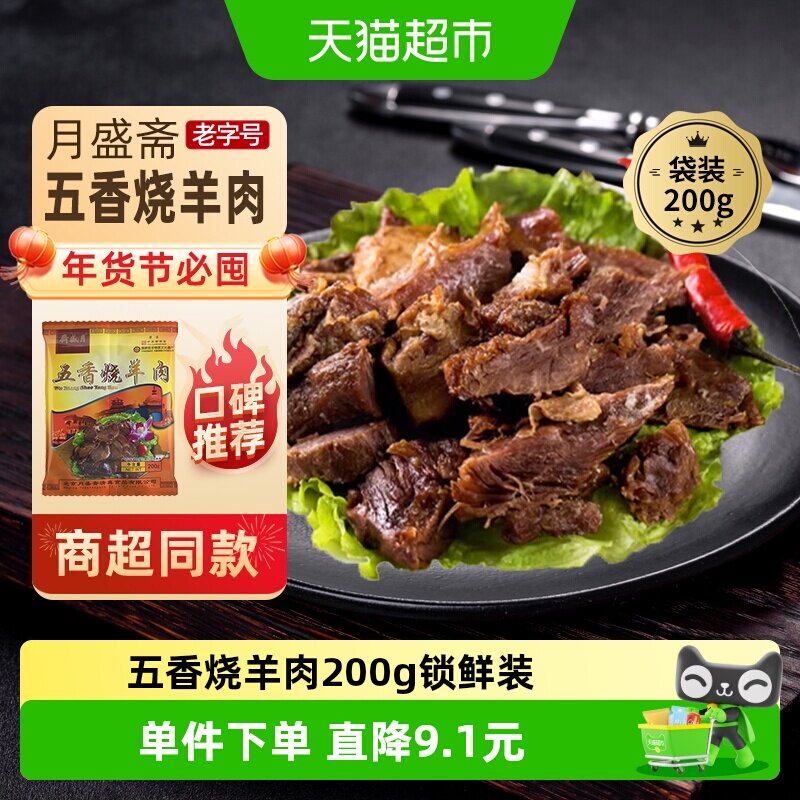 月盛斋中华老字号年货熟食礼盒清真过节送礼送长辈五香烧羊肉200g
