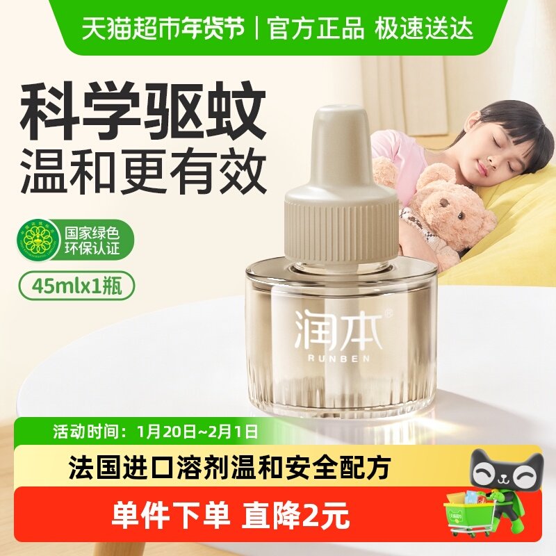 润本电热蚊香液无味室内防蚊水插电式加热驱蚊液补充液45ml×1瓶,婴童洗护,蚊香液,淘宝优惠券,粉丝福利购,淘宝优惠卷