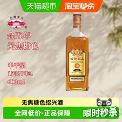 古越龙山绍兴黄酒库藏金五年半干型无焦糖色600ml/瓶花雕酒糯米酒