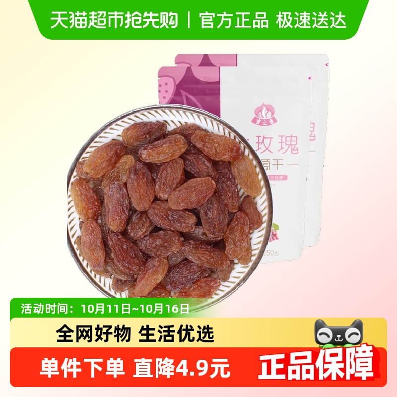 蜜之番新疆特产红玫瑰葡萄干250g*2袋大颗粒免洗无核休闲零食