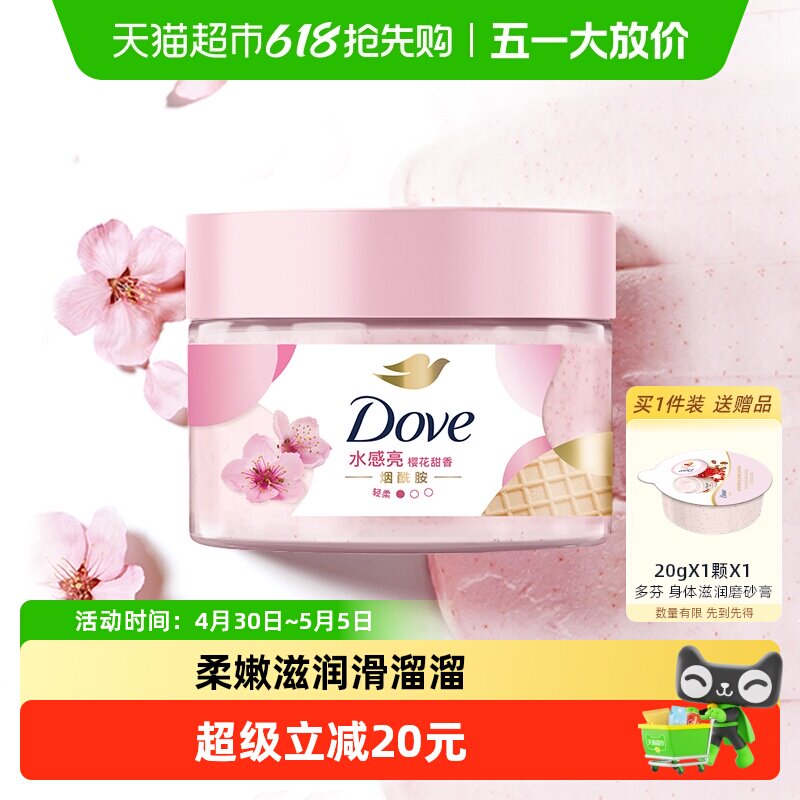 【下拉享补贴】多芬奶昔轻柔去角质樱花磨砂膏多款任选