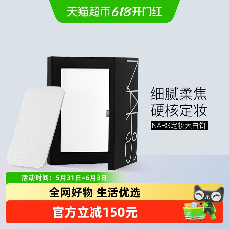 NARS定妆大白饼细腻持妆定妆散粉蜜粉饼不飞粉10g