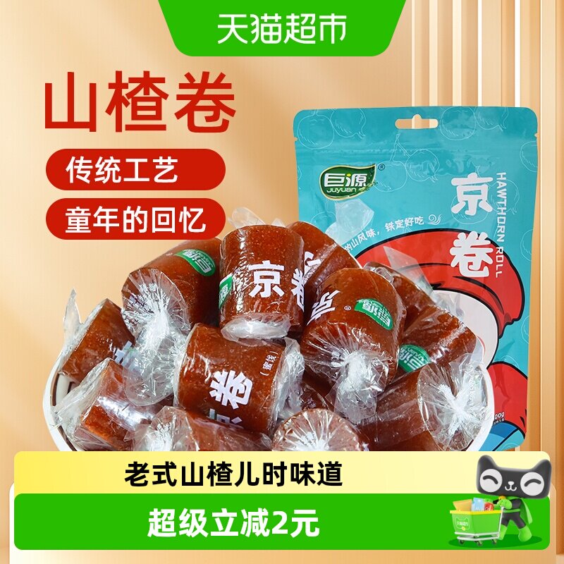 巨源山楂卷京卷果丹皮【独立包装】蜜饯片糕球儿童怀旧露营零食